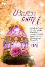 ปกอีบุ๊กเรื่อง ขวัญชีวาซาตาน