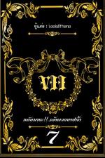 ปกอีบุ๊กเรื่อง VII กลับมานะ!!!...เจ้าพวกบาปทั้งเจ็ด