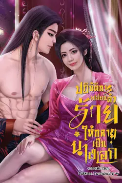 ปกอีบุ๊กเรื่อง ปฏิบัติการเปลี่ยนตัวร้ายให้กลายเป็นนางเอก