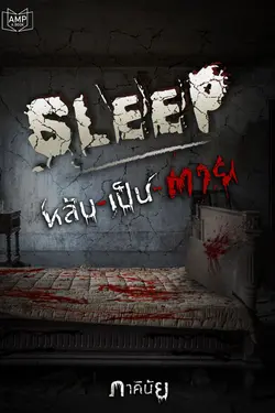 ปกอีบุ๊กเรื่อง SLEEP หลับ-เป็น-ตาย