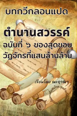 ปกอีบุ๊กเรื่อง ตำนานสวรรค์ ฉบับที่ 6 ของสุดขอบวัฏจักรที่แสนล้านล้าน