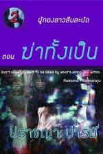 ปกอีบุ๊กเรื่อง ผู้กองสาวสืบสะบัด ตอนที่ 2 ฆ่าทั้งเป็น