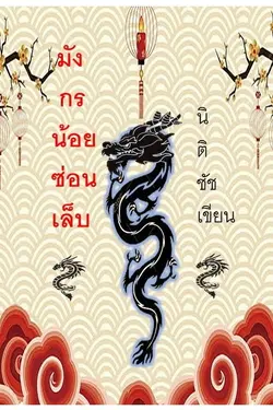 ปกอีบุ๊กเรื่อง มังกรน้อยซ่อนเล็บ