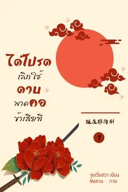 ปกอีบุ๊กเรื่อง ได้โปรดเลิกใช้ดาบพาดคอข้าเสียที เล่ม 1