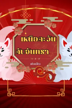 ปกอีบุ๊กเรื่อง เหนือตะวันดับจันทรา