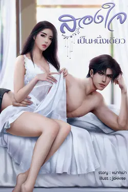 ปกอีบุ๊กเรื่อง สองใจเป็นหนึ่งเดียว