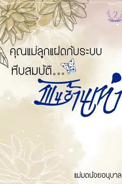 ปกอีบุ๊กเรื่อง คุณแม่ลูกแฝดกับระบบหีบสมบัติพันล้านเท่า เล่ม 2