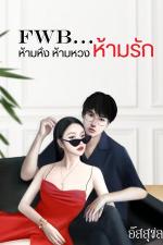 ปกอีบุ๊กเรื่อง FWB…ห้ามหึง ห้ามหวง ห้ามรัก