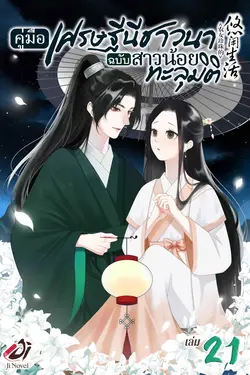 ปกอีบุ๊กเรื่อง คู่มือเศรษฐีนีชาวนาฉบับสาวน้อยทะลุมิติ เล่มที่ 21