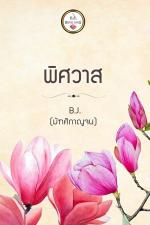 ปกอีบุ๊กเรื่อง พิศวาส