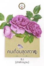 ปกอีบุ๊กเรื่อง คนเถื่อนสุดสวาท