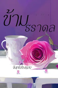 ปกอีบุ๊กเรื่อง ข้ามธราดล