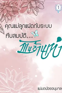 ปกอีบุ๊กเรื่อง คุณแม่ลูกแฝดกับระบบหีบสมบัติพันล้านเท่า เล่ม 1