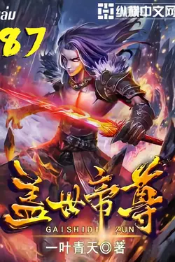 ปกอีบุ๊กเรื่อง หมื่นอสูรก้มกราบ เล่ม 87