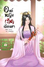 ปกอีบุ๊กเรื่อง องค์หญิง(ร้าย)เดียงสา