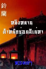 ปกอีบุ๊กเรื่อง หลิงหลาน ตำหนักซ่อนสิเน่หา