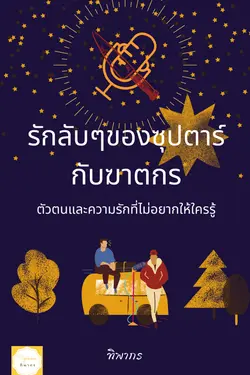 ปกอีบุ๊กเรื่อง รักลับๆของซุปตาร์กับฆาตกร