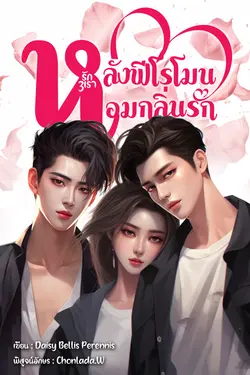 ปกอีบุ๊กเรื่อง หลั่งฟีโรโมนหอมกลิ่นรัก (รัก 3 เรา)