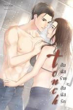 ปกอีบุ๊กเรื่อง Touch สัมผัสร้ายสัมผัสรัก