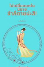 ปกอีบุ๊กเรื่อง ไม่เปลี่ยนบทในนิยาย...ข้าก็ตายน่ะสิ