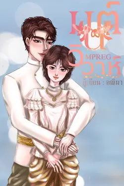 ปกอีบุ๊กเรื่อง มนต์วิวาห์ Mpreg