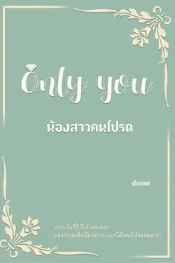 ปกอีบุ๊กเรื่อง Only You น้องสาวคนโปรด