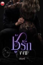 ปกอีบุ๊กเรื่อง ชู้รัก VVIP