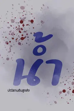 ปกนิยาย