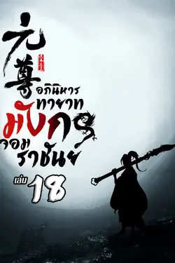 ปกอีบุ๊กเรื่อง อภินิหารทายาทมังกรจอมราชัน เล่ม 18