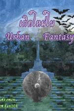 ปกอีบุ๊กเรื่อง เกิดใหม่ใน Urban Fantasy