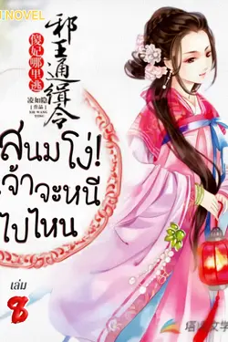 ปกอีบุ๊กเรื่อง สนมโง่! เจ้าจะหนีไปไหน เล่ม 8