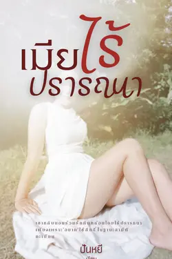 ปกอีบุ๊กเรื่อง เมียไร้ปรารถนา