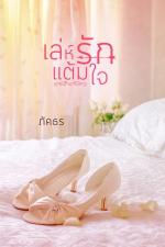 ปกอีบุ๊กเรื่อง เล่ห์รักแต้มใจ Love at first night