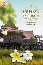 ปกอีบุ๊กเรื่อง รอคอย รอยแค้น (รอยรัก รอยแค้น)