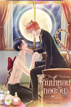 ปกอีบุ๊กเรื่อง The Perfume l ร้านน้ำหอมทอตะวัน