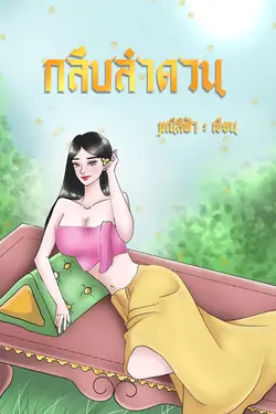 ปกอีบุ๊กเรื่อง กลีบลำดวน