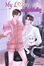 ปกอีบุ๊กเรื่อง My Love ขอบคุณที่บังเอิญ / วาย ฟีลกู๊ด / ขีดเขียนอะคาเดมี