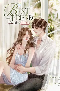 ปกอีบุ๊กเรื่อง BEST FRIEND เพื่อนไม่เลื่อนสถานะ