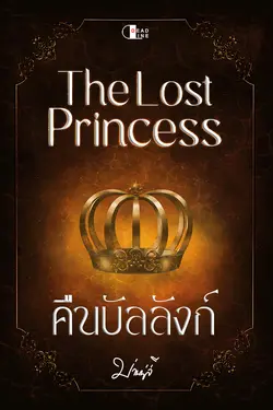 ปกอีบุ๊กเรื่อง The Lost Princess คืนบัลลังก์