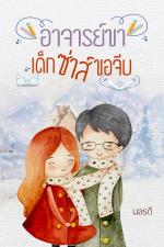 ปกอีบุ๊กเรื่อง อาจารย์ขา เด็กซ่าส์ขอจีบ