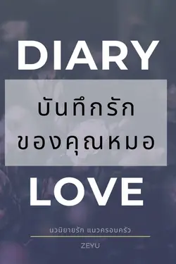 ปกอีบุ๊กเรื่อง บันทึกรักของคุณหมอ