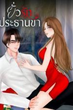 ปกอีบุ๊กเรื่อง ยั่วรักประธานขา