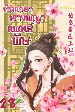 ปกอีบุ๊กเรื่อง ข้ามเวลานางพญาแพทย์พิษ เล่ม 28