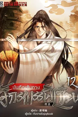 ปกอีบุ๊กเรื่อง บันทึกเส้นทางจักรพรรดิเซียน เล่ม 12