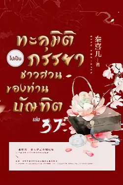 ปกอีบุ๊กเรื่อง ทะลุมิติไปเป็นภรรยาชาวสวนของท่านบัณฑิต เล่ม 37
