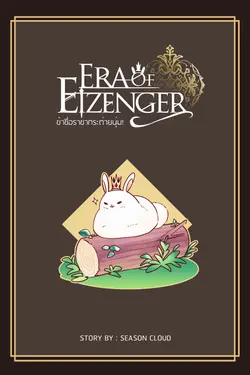 ปกอีบุ๊กเรื่อง Era of Eizenger ข้าชื่อราชากระต่ายนุ่ม ! (เล่มพิเศษ)