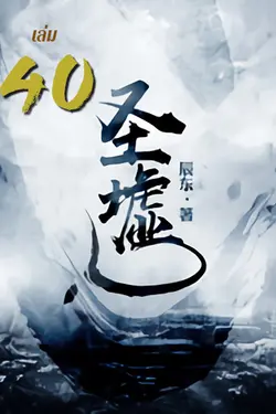 ปกอีบุ๊กเรื่อง ซากเทวะ เล่ม 40