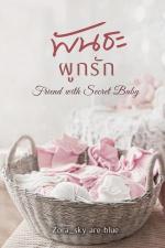 ปกอีบุ๊กเรื่อง พันธะผูกรัก - Friend With Secret Baby