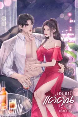 ปกอีบุ๊กเรื่อง อยากมีแค่คุณ (ซีรีส์ชุด รักเพียงคุณ ลำดับที่ 1)