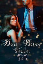 ปกอีบุ๊กเรื่อง Dear Boss รักนะคะ